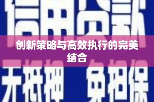 武鸣创新策略与高效执行的完美结合