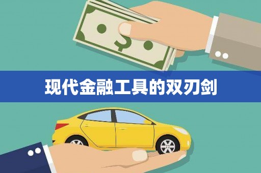 武鸣现代金融工具的双刃剑