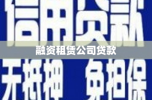 武鸣融资租赁公司贷款