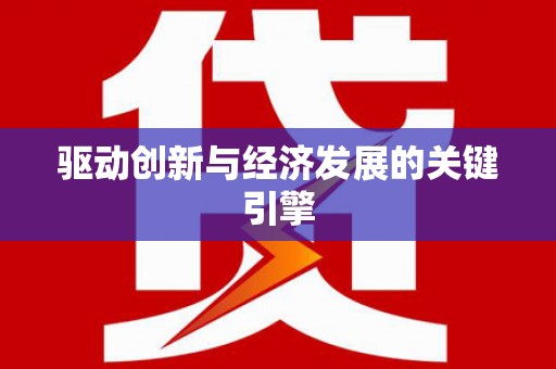 武鸣驱动创新与经济发展的关键引擎