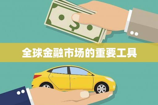 武鸣全球金融市场的重要工具