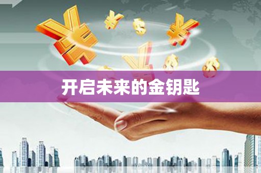 武鸣开启未来的金钥匙