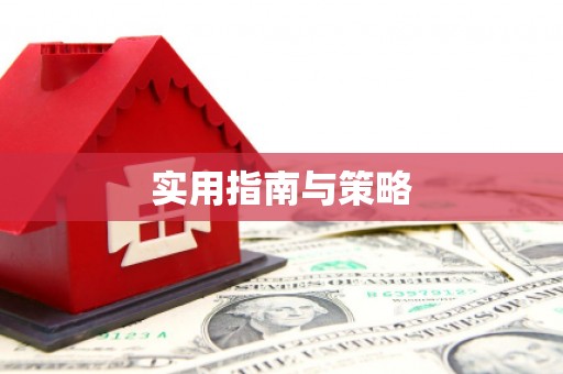 武鸣实用指南与策略