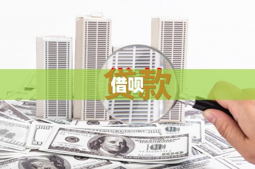 武鸣借呗