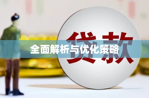 武鸣全面解析与优化策略