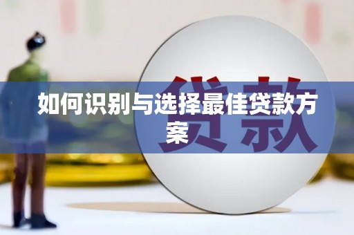 武鸣如何识别与选择最佳贷款方案