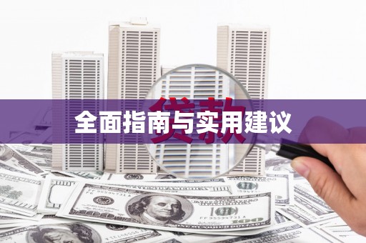 武鸣全面指南与实用建议