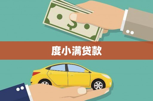 武鸣度小满贷款