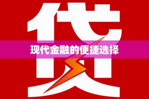 武鸣现代金融的便捷选择