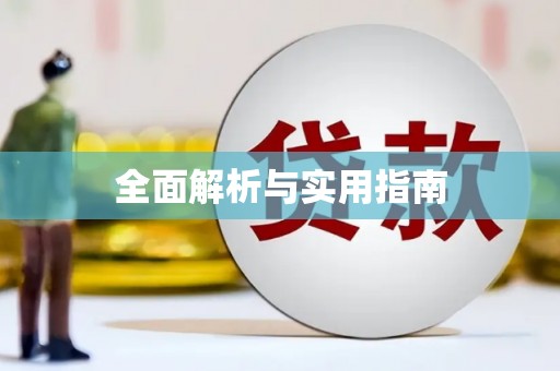 武鸣全面解析与实用指南