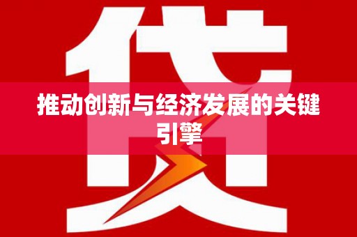 武鸣推动创新与经济发展的关键引擎