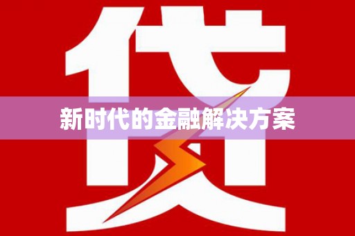 武鸣新时代的金融解决方案
