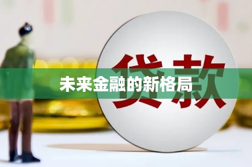 武鸣未来金融的新格局