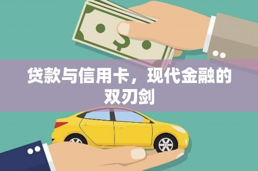 武鸣贷款与信用卡，现代金融的双刃剑
