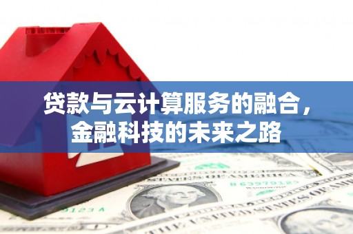 武鸣贷款与云计算服务的融合，金融科技的未来之路