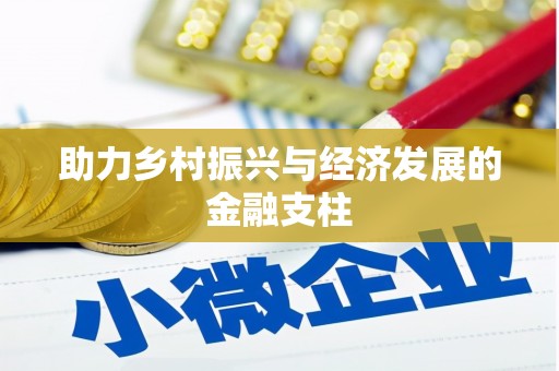武鸣助力乡村振兴与经济发展的金融支柱