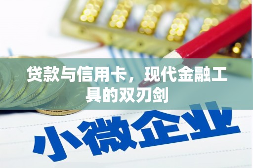武鸣贷款与信用卡，现代金融工具的双刃剑