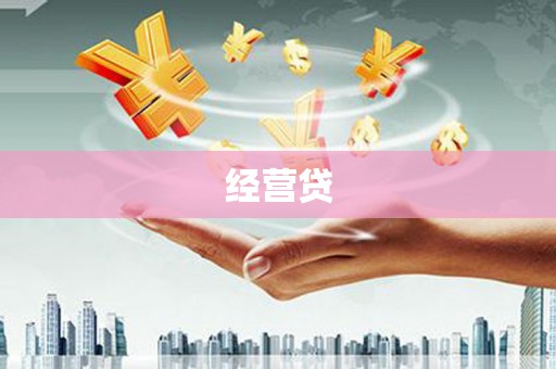 武鸣经营贷