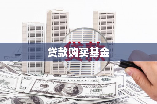 武鸣贷款购买基金